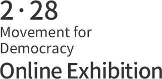 2·28 Movement for Democracy Online Exhibition