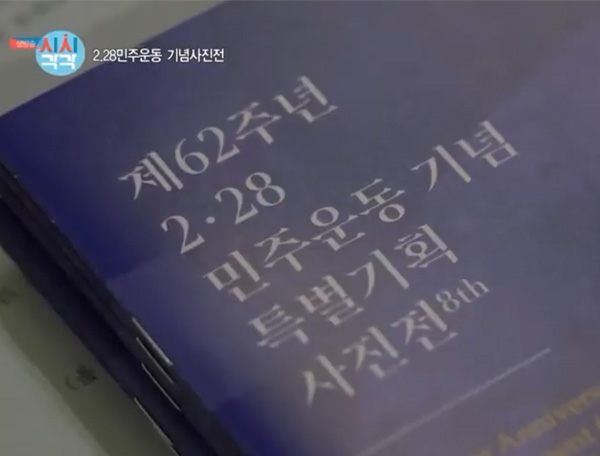 2022.02.23 대구MBC 시시각각 - 2・28민주운동기념 특별 사진전