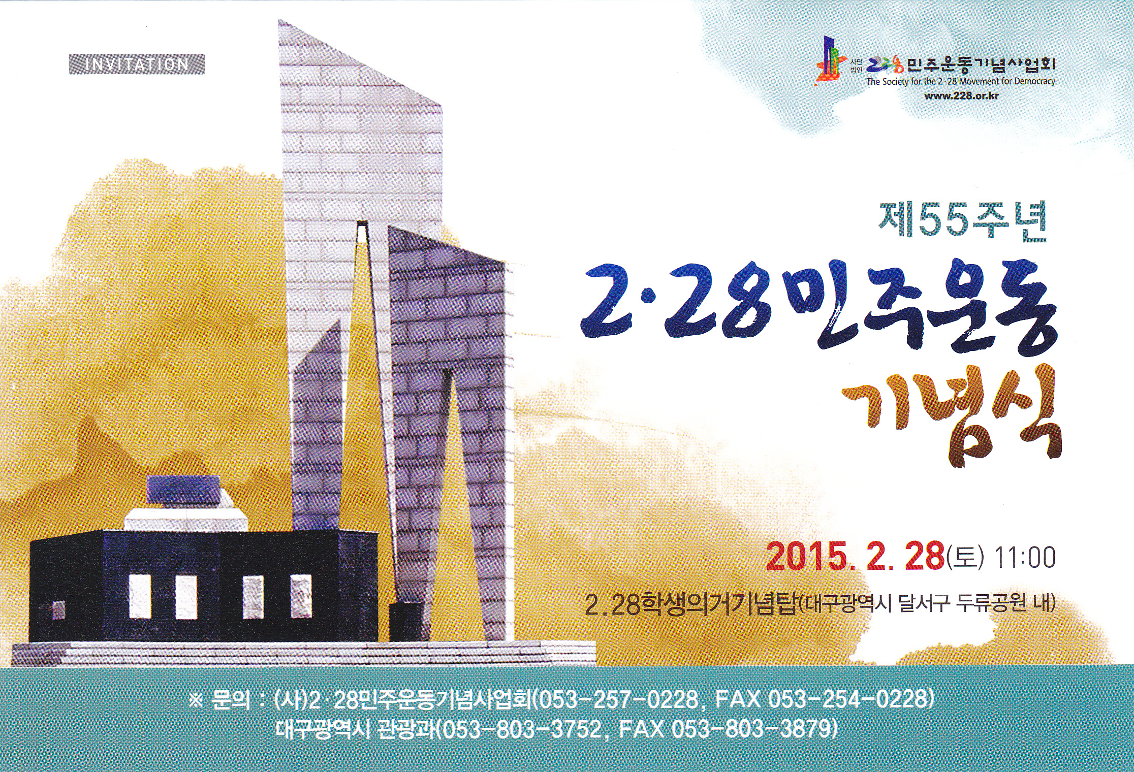 제55주년 2.28 기념식