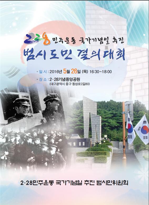 2.28민주운동 국가기념일 추진 범시도민 결의대회