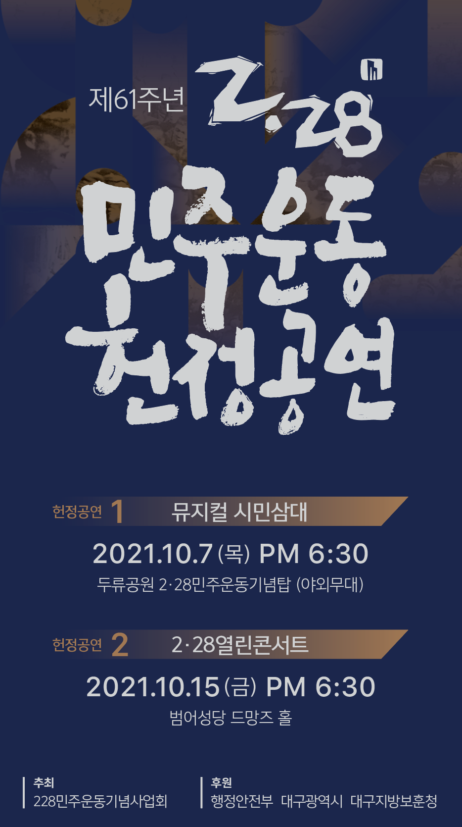 제61주년 2‧28민주운동 헌정공연 2차 - 열린콘서트