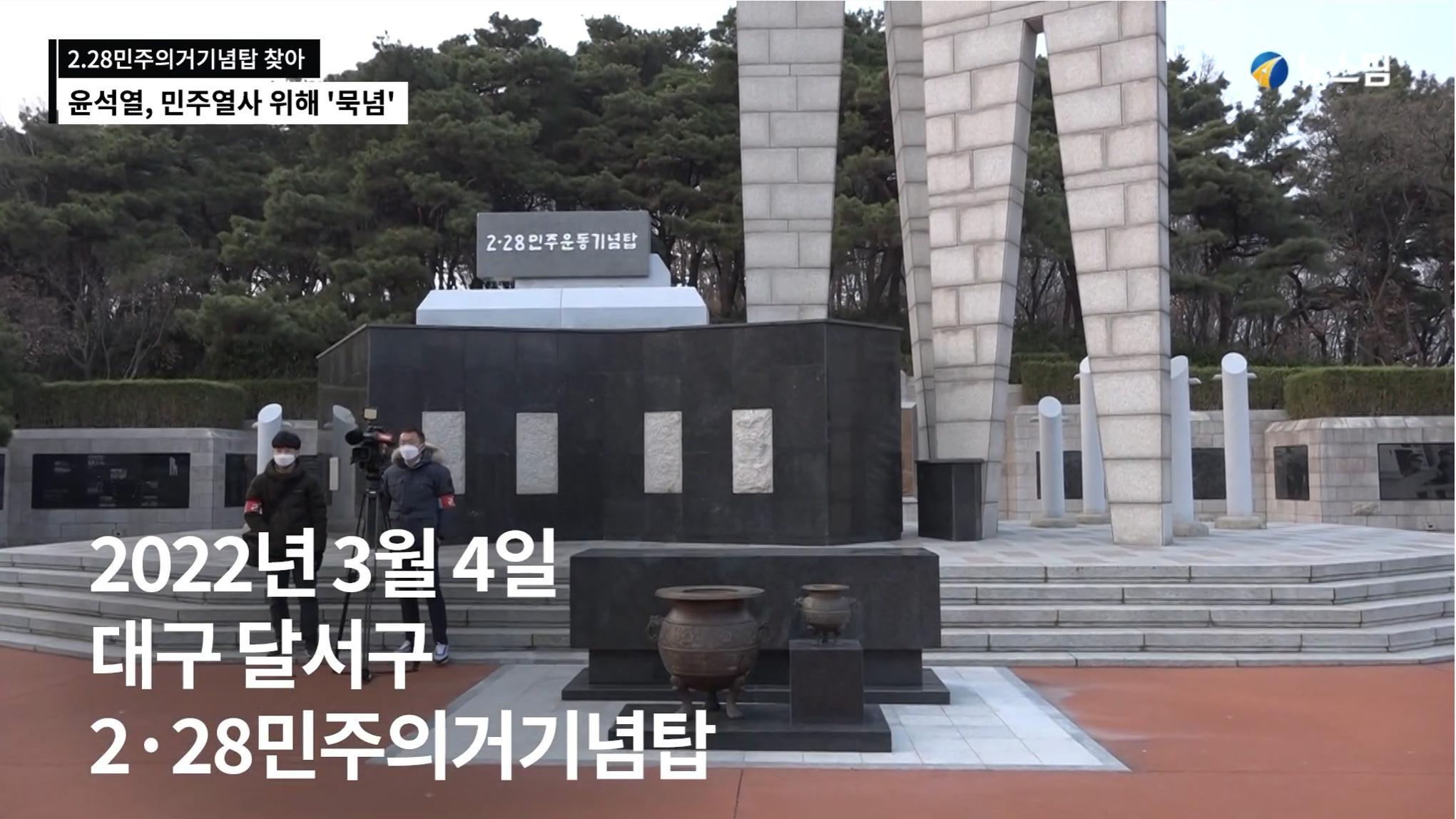 2022.03.04 국민의힘 윤석열 대선후보 2·28민주운동기념탑 참배