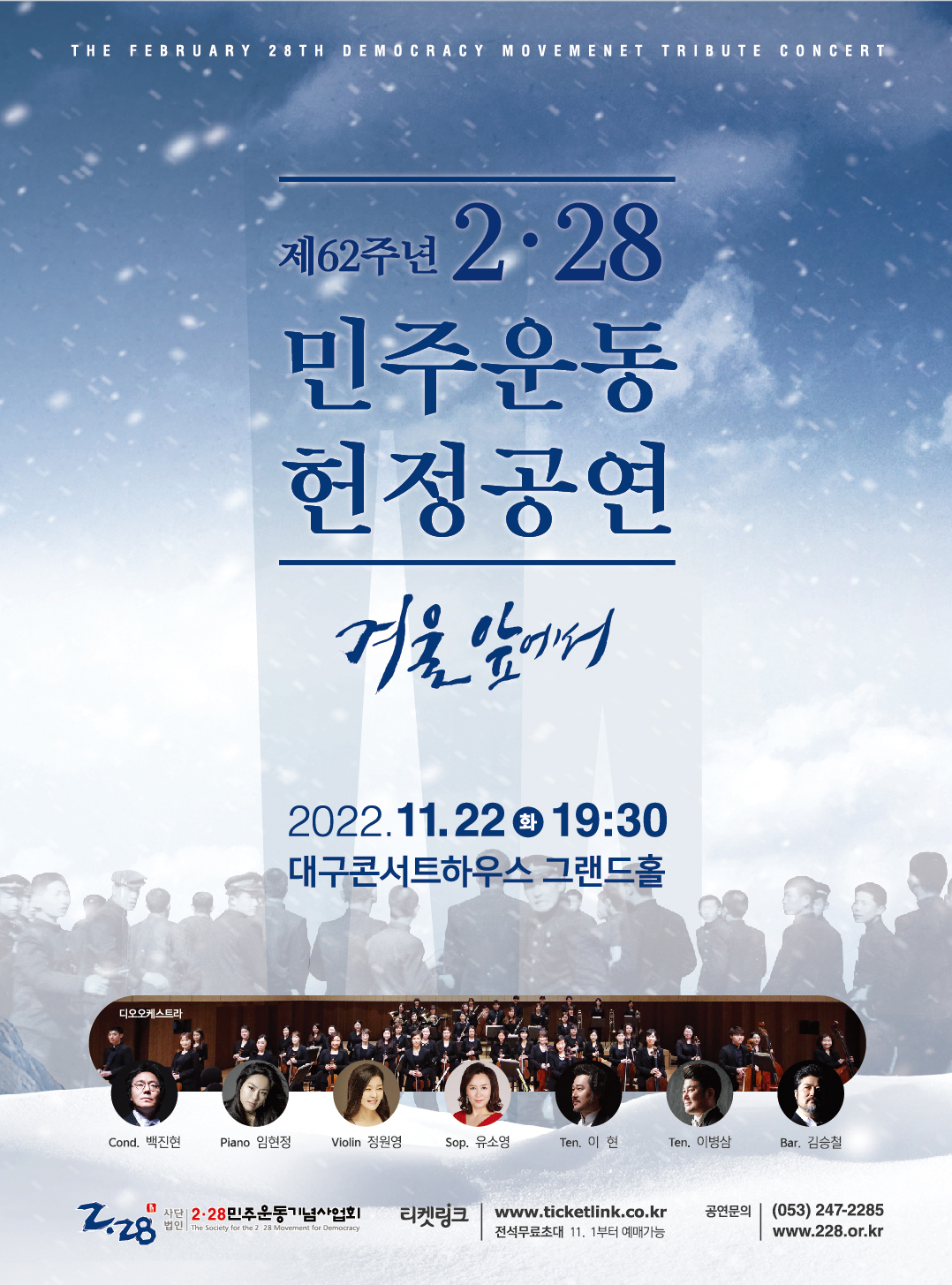 제62주년 2.28민주운동 헌정공연 개최