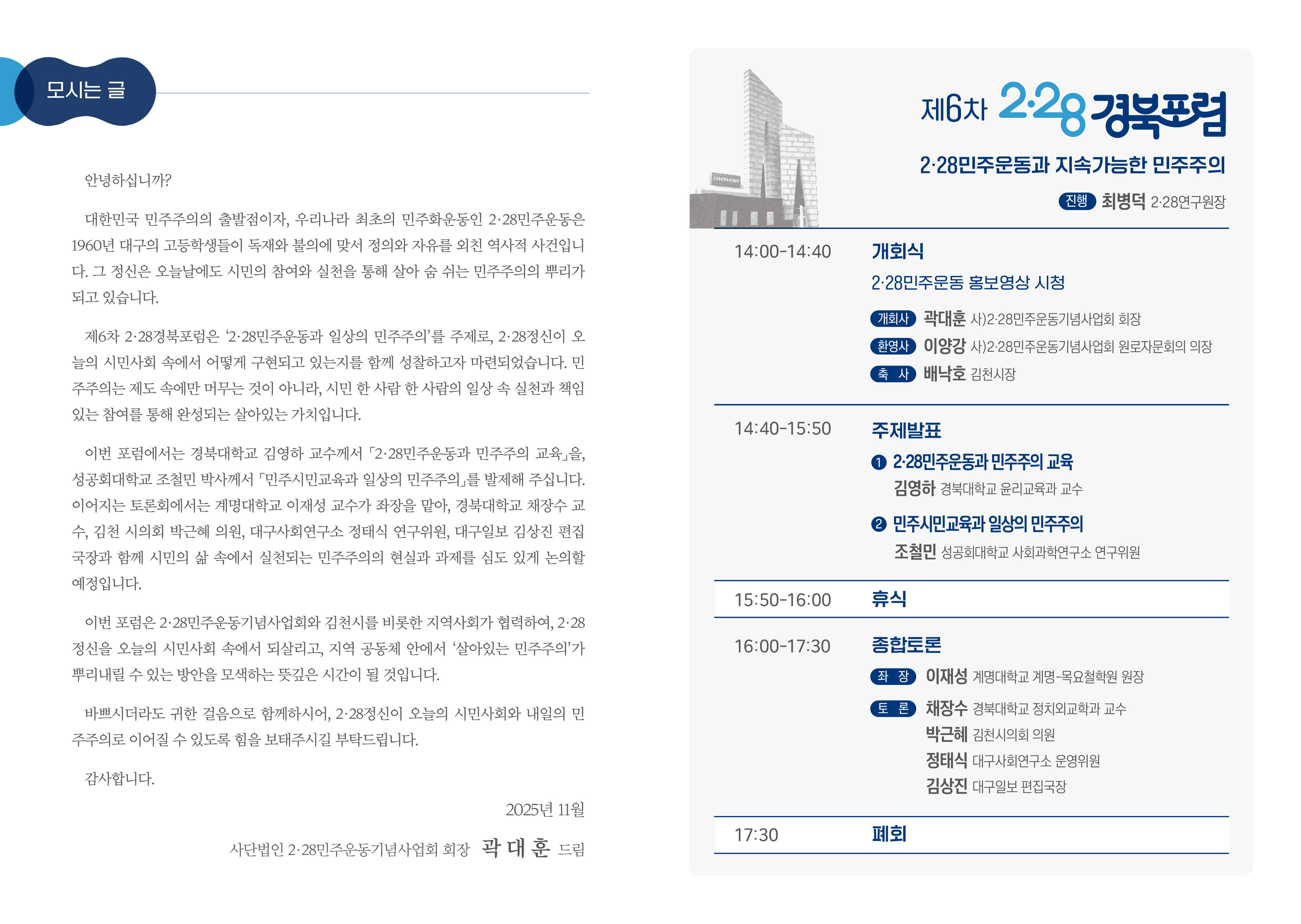 2025.「제6차 2·28경북포럼」개최 안내