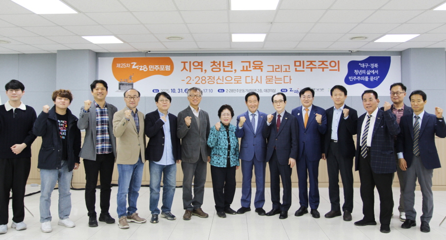 제25회 2·28민주포럼