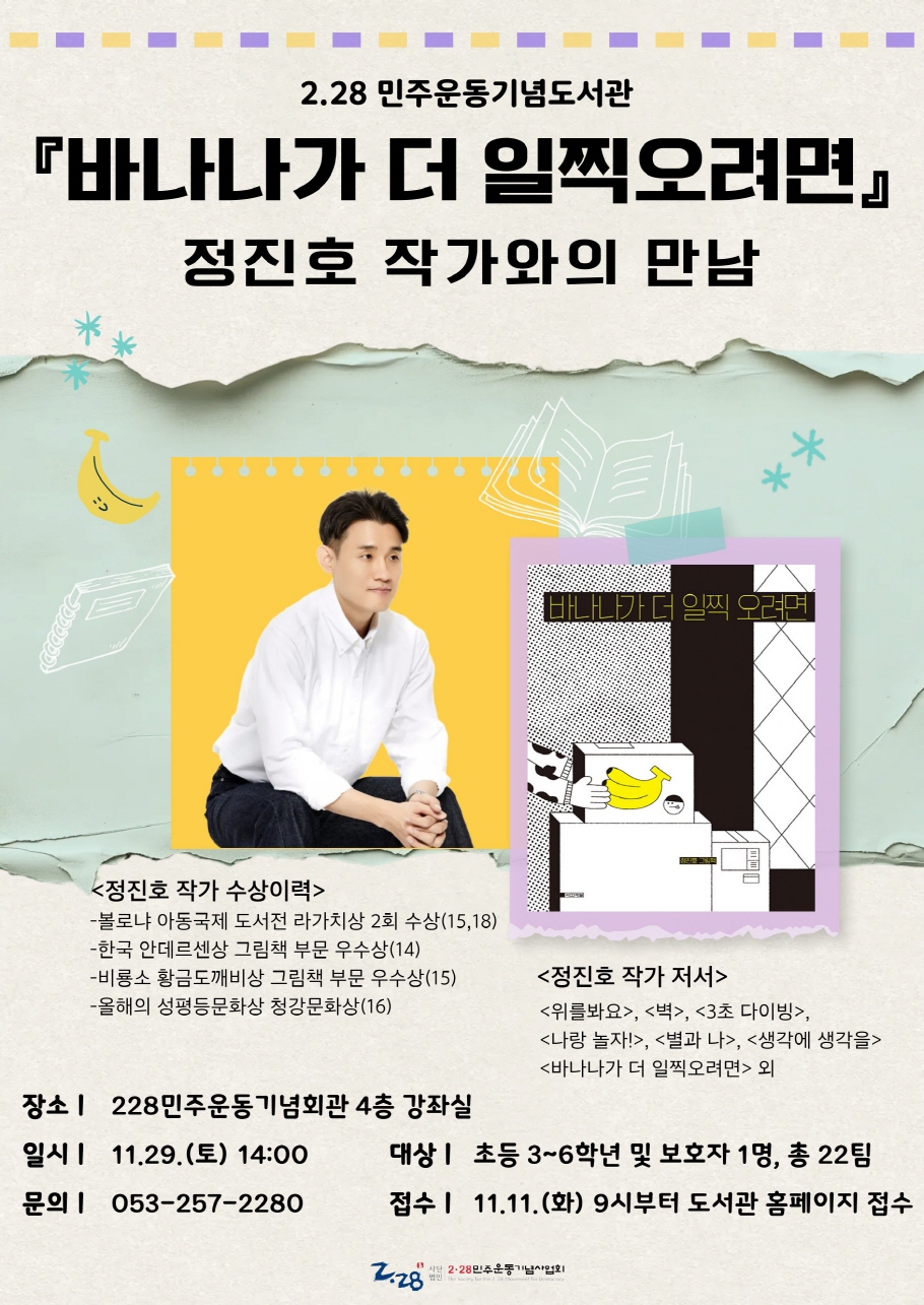 '바나나가 더 일찍오려면' 정진호 작가와의 만남