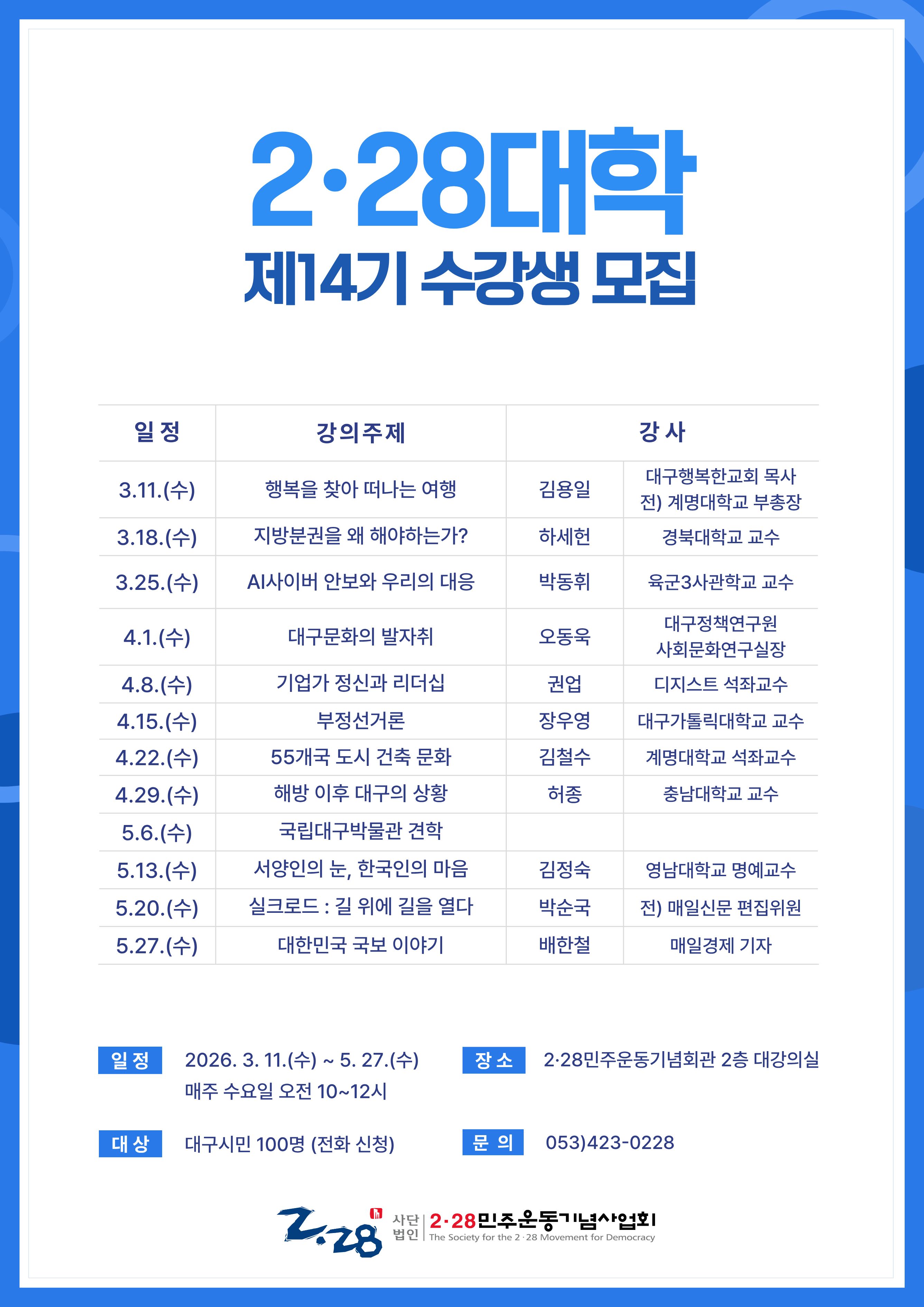 2·28대학 제14기 수강생 모집 안내