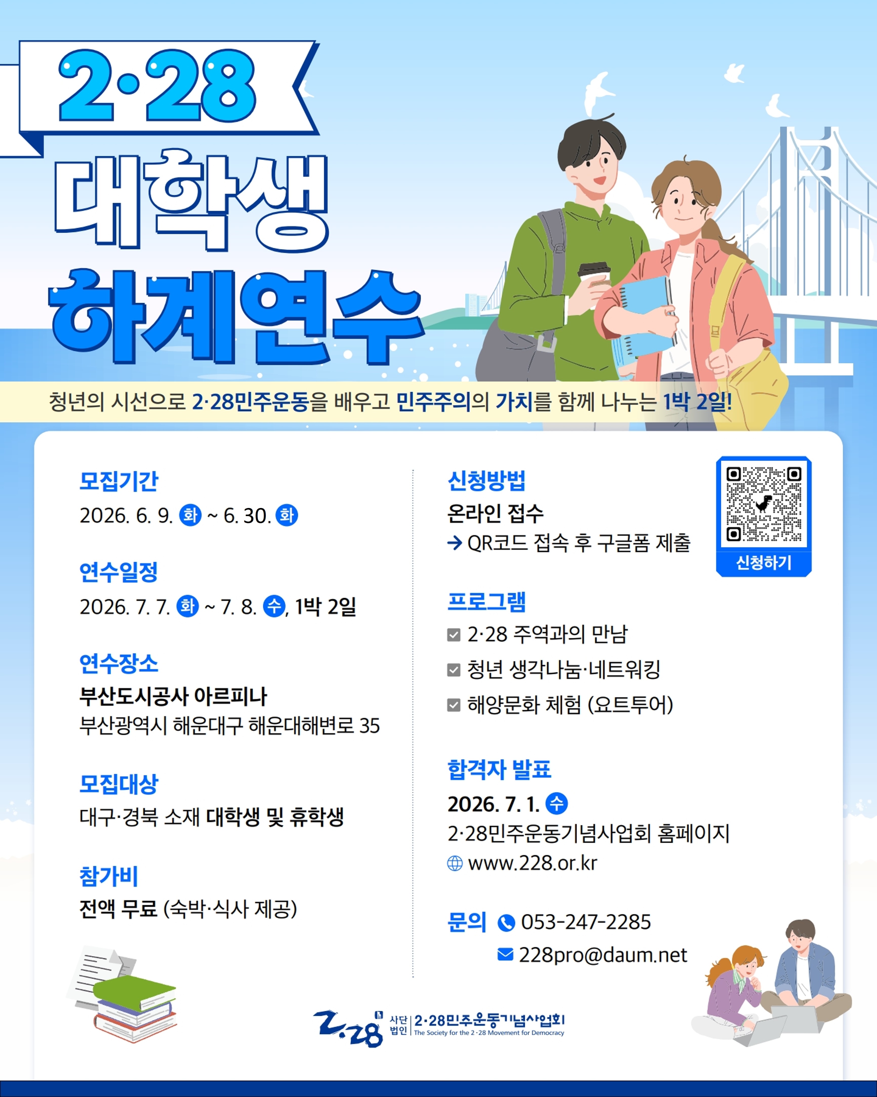 [기간연장] 2026년 2·28 대학생 하계연수 프로그램 참가자 모집