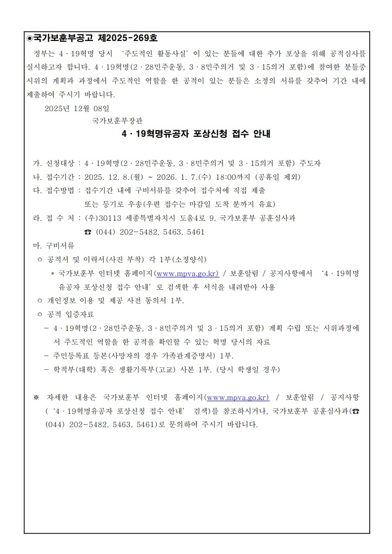 (붙임1) 4·19혁명유공자 포상신청 접수 안내_1.jpg