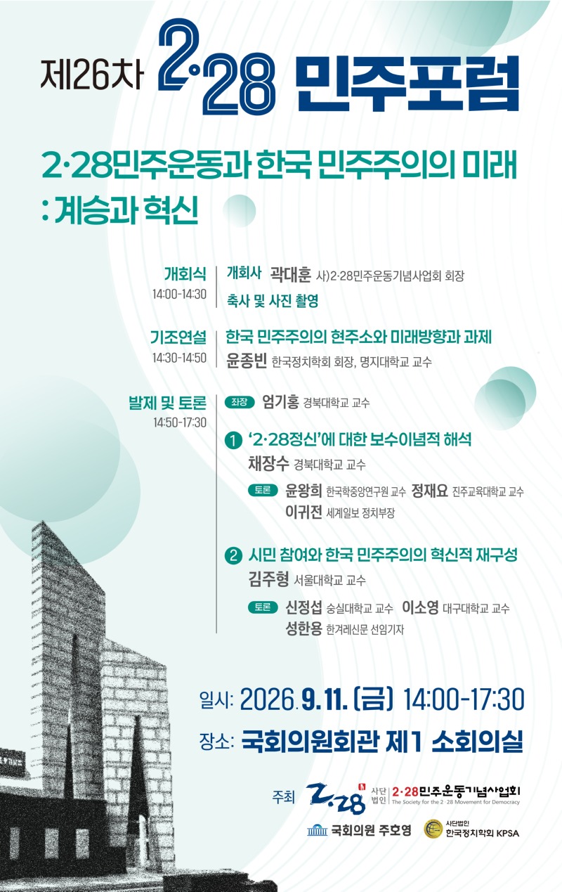 26.09.11) 26차 228민주포럼-웹포스터.jpg