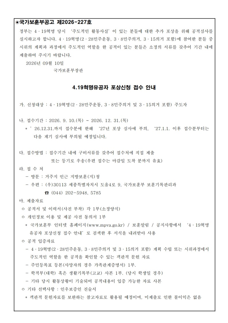 붙임1. 국가보훈부공고제2026-227호(4.19혁명유공자 포상신청 접수 안내)_1.jpg
