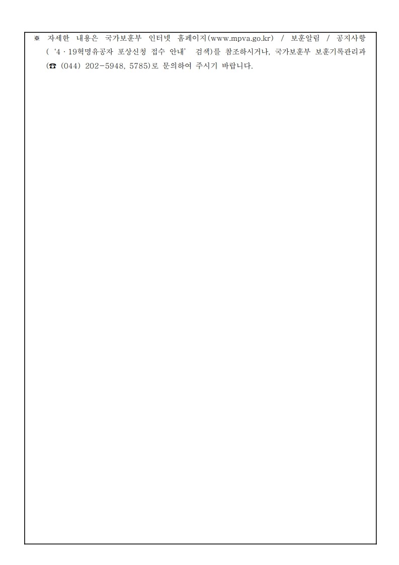 붙임1. 국가보훈부공고제2026-227호(4.19혁명유공자 포상신청 접수 안내)_2.jpg